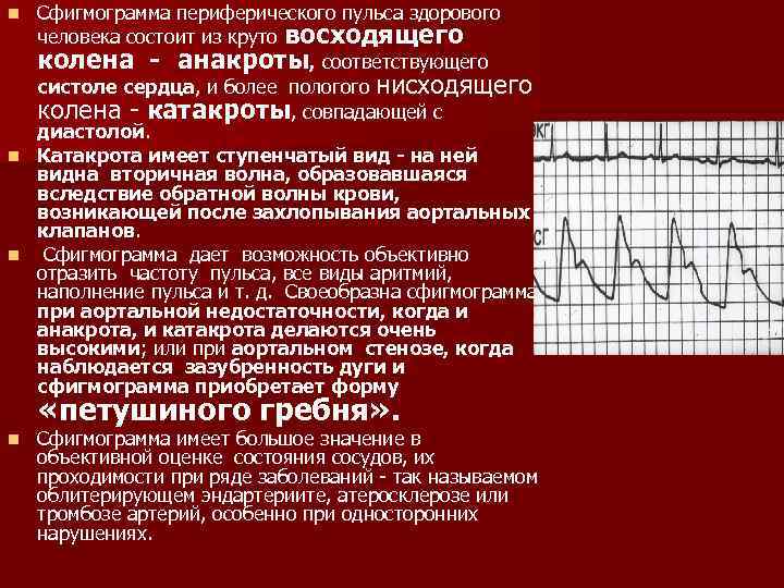 Пульс здорового человека. Пульс заболевания. Сфигмограмма периферического пульса. Патологии пульса. Сфигмограмма при аортальном стенозе.