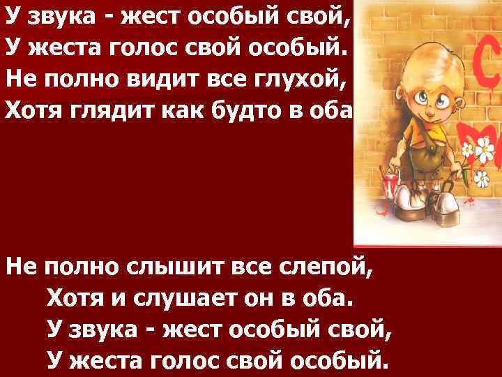 У звука - жест особый свой, У жеста голос свой особый. Не полно видит