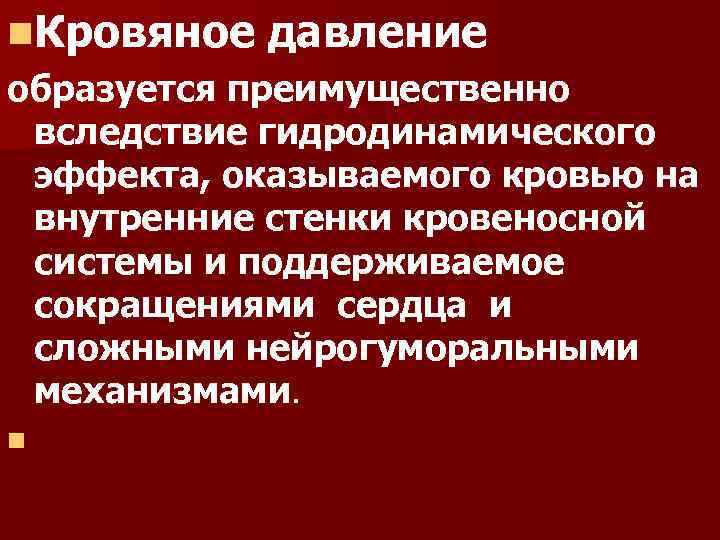 n. Кровяное давление образуется преимущественно вследствие гидродинамического эффекта, оказываемого кровью на внутренние стенки кровеносной