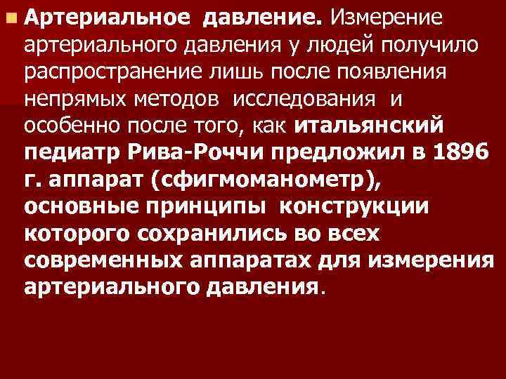 n Артериальное давление. Измерение артериального давления у людей получило распространение лишь после появления непрямых