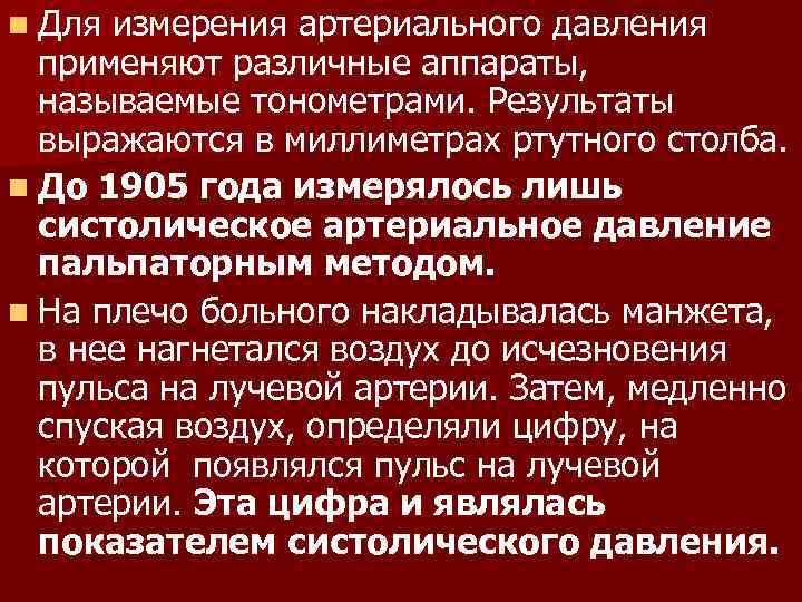 n Для измерения артериального давления применяют различные аппараты, называемые тонометрами. Результаты выражаются в миллиметрах