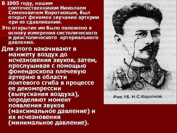 В 1905 году, нашим соотечественником Николаем Семеновичем Коротковым, был открыт феномен звучания артерии при