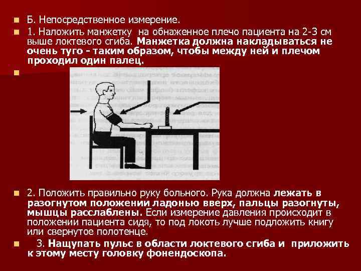 n n Б. Непосредственное измерение. 1. Наложить манжетку на обнаженное плечо пациента на 2
