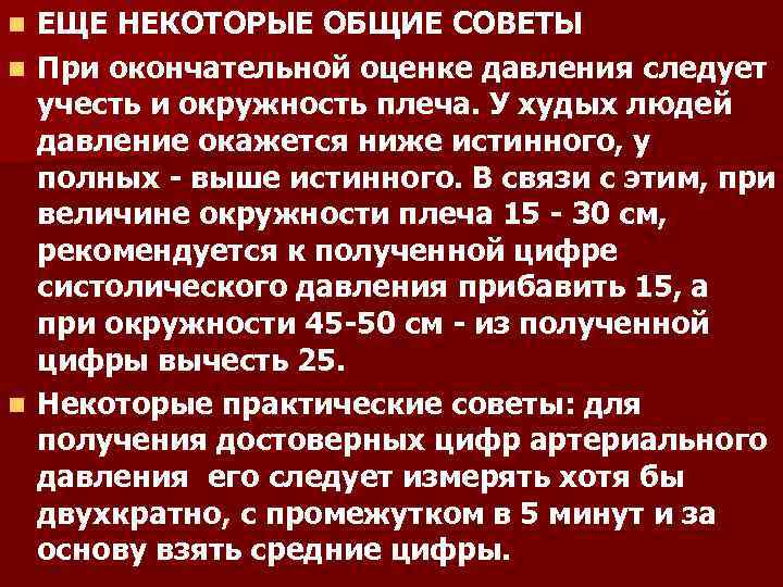 ЕЩЕ НЕКОТОРЫЕ ОБЩИЕ СОВЕТЫ n При окончательной оценке давления следует учесть и окружность плеча.