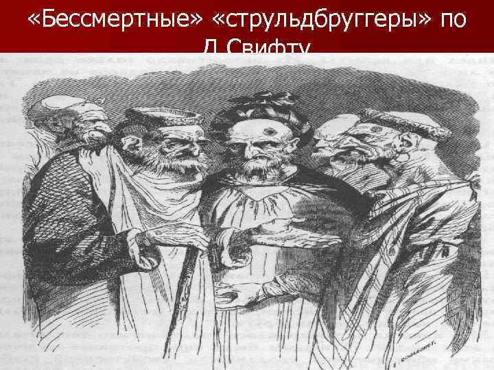  «Бессмертные» «струльдбруггеры» по Д. Свифту 