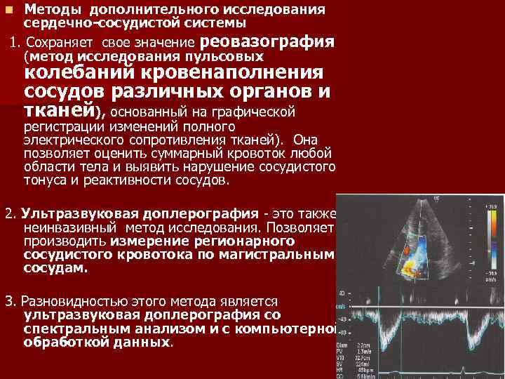 Методы исследования при заболеваниях сердечно сосудистой системы. Инструментальные методы исследования заболеваний сосудов. Дополнительные методы исследования при заболеваниях ССС. Лабораторные методы исследования при заболеваниях сердца.