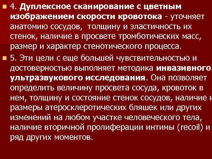4. Дуплексное сканирование с цветным изображением скорости кровотока - уточняет анатомию сосудов, толщину и