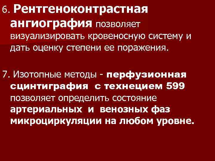 6. Рентгеноконтрастная ангиография позволяет визуализировать кровеносную систему и дать оценку степени ее поражения. 7.