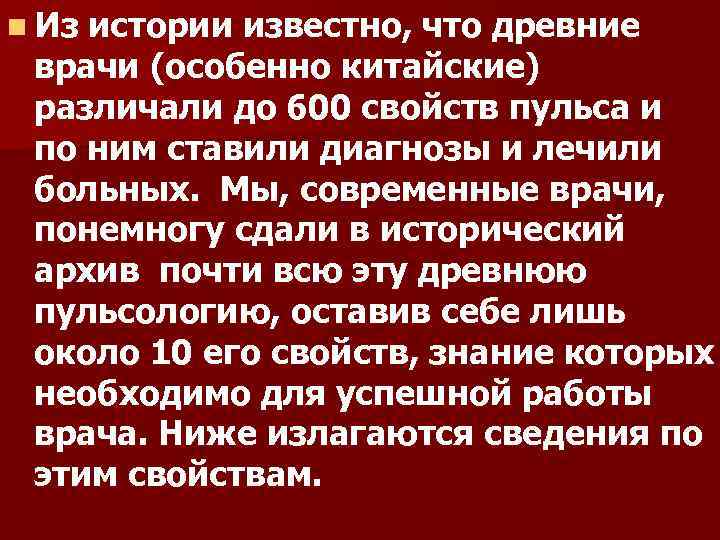 n Из истории известно, что древние врачи (особенно китайские) различали до 600 свойств пульса