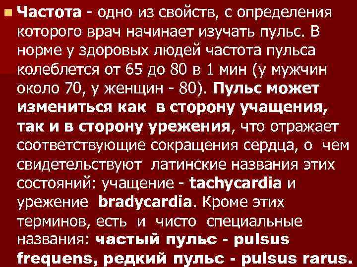 n Частота - одно из свойств, с определения которого врач начинает изучать пульс. В