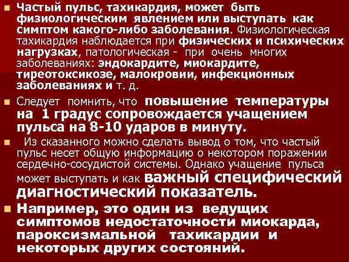 Частый пульс, тахикардия, может быть физиологическим явлением или выступать как симптом какого-либо заболевания. Физиологическая