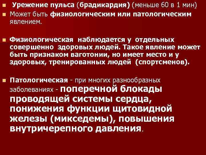 Редкий пульс причины. Урежение пульса. Уреженное сердцебиение это. Урежают пульс препараты. Урежение пульса менее.