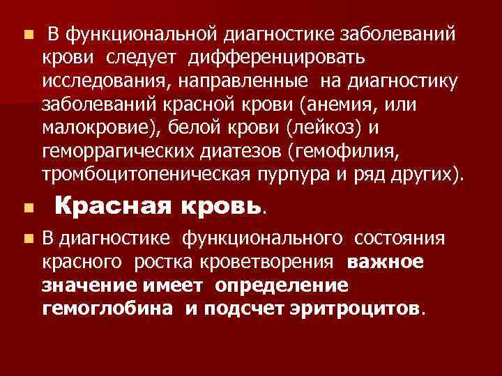 n n n В функциональной диагностике заболеваний крови следует дифференцировать исследования, направленные на диагностику