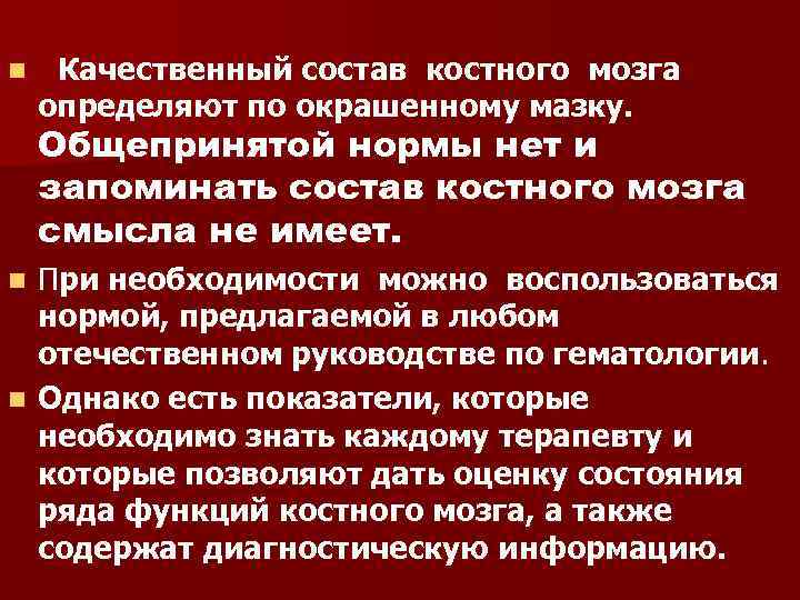 n Качественный состав костного мозга определяют по окрашенному мазку. Общепринятой нормы нет и запоминать