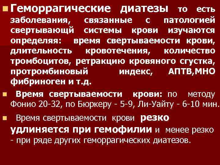 n Геморрагические диатезы то есть заболевания, связанные с патологией свертывающй системы крови изучаются определяя: