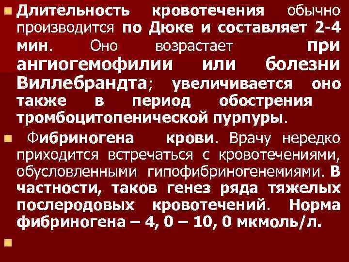 n Длительность кровотечения обычно производится по Дюке и составляет 2 -4 мин. Оно возрастает