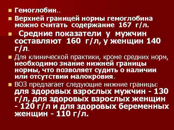 n n n Гемоглобин. . Верхней границей нормы гемоглобина можно считать содержание 167 г/л.