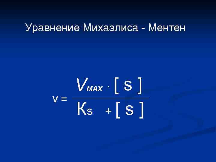 Уравнение Михаэлиса - Ментен v= V. . [ s ] Кs + [ s