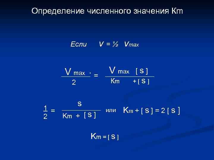 Определение численного значения Кm v = ½ vmax Если V max. = 2 1