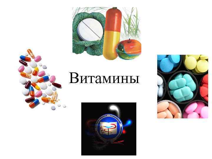 Витамины 