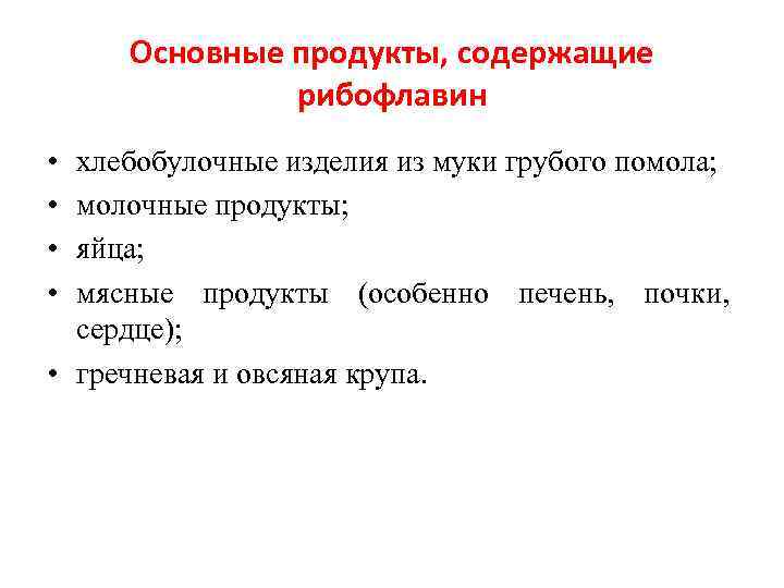 Основные продукты, содержащие рибофлавин • • хлебобулочные изделия из муки грубого помола; молочные продукты;