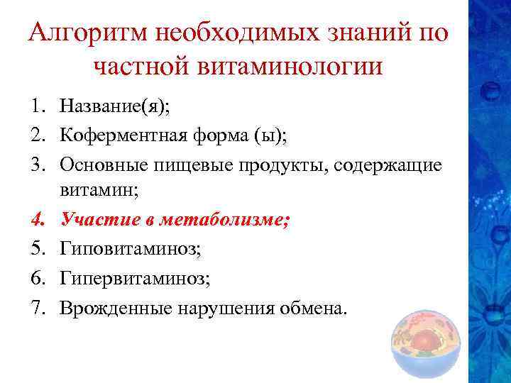 Алгоритм необходимых знаний по частной витаминологии 1. Название(я); 2. Коферментная форма (ы); 3. Основные
