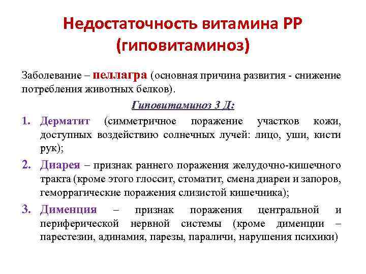 Недостаточность витамина РР (гиповитаминоз) Заболевание – пеллагра (основная причина развития - снижение потребления животных