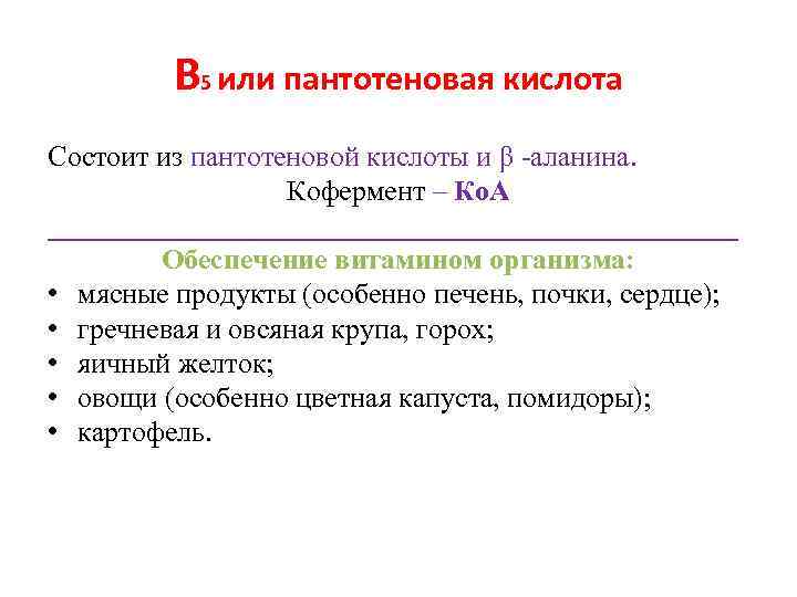 В 5 или пантотеновая кислота Состоит из пантотеновой кислоты и β -аланина. Кофермент –