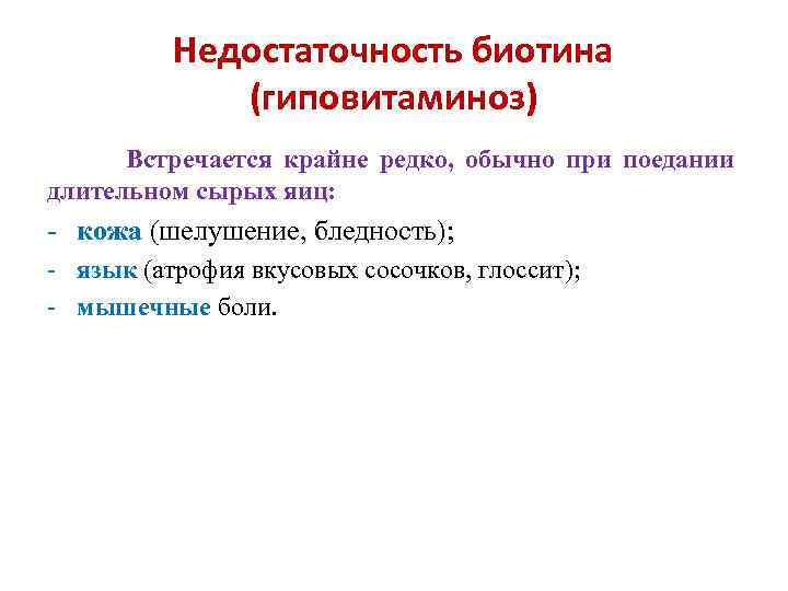Недостаточность биотина (гиповитаминоз) Встречается крайне редко, обычно при поедании длительном сырых яиц: - кожа