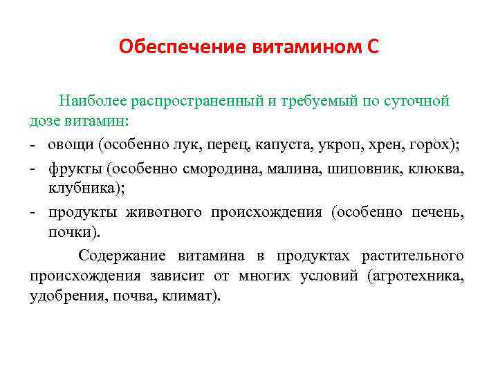 Обеспечение витамином С Наиболее распространенный и требуемый по суточной дозе витамин: - овощи (особенно