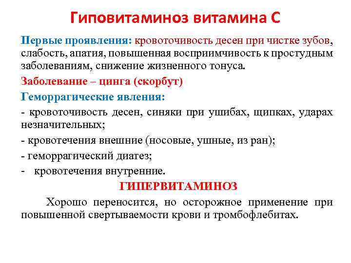 Гиповитаминоз витамина С Первые проявления: кровоточивость десен при чистке зубов, слабость, апатия, повышенная восприимчивость