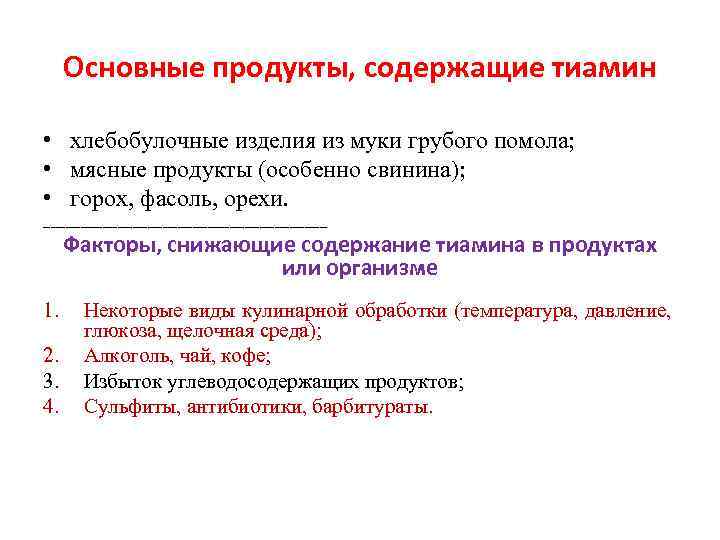 Основные продукты, содержащие тиамин • хлебобулочные изделия из муки грубого помола; • мясные продукты