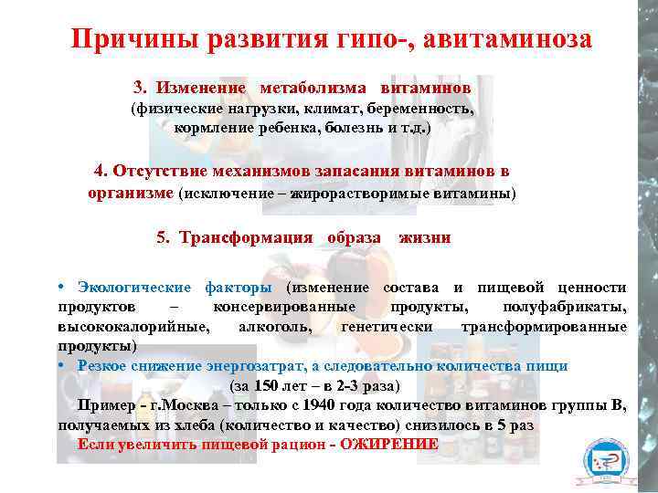 Причины развития гипо-, авитаминоза 3. Изменение метаболизма витаминов (физические нагрузки, климат, беременность, кормление ребенка,