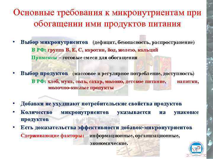 Основные требования к микронутриентам при обогащении ими продуктов питания • Выбор микронутриентов (дефицит, безопасность,