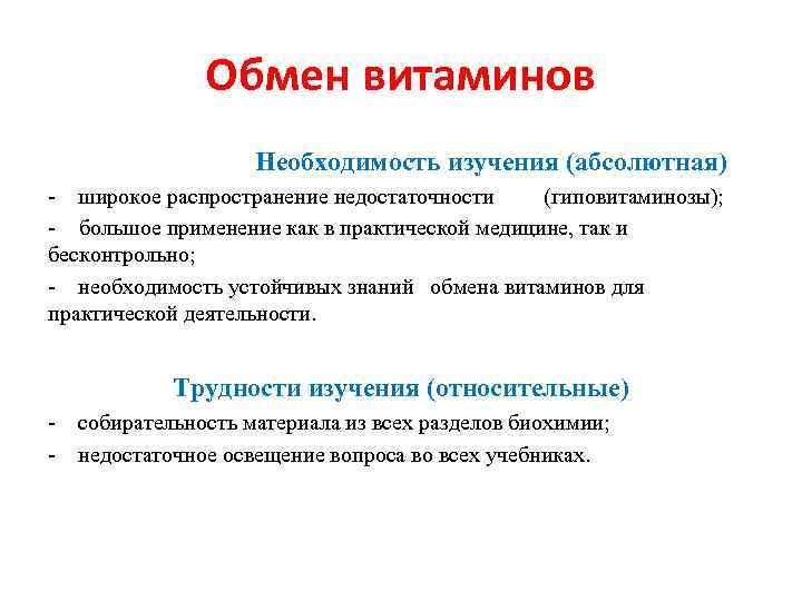 Обмен витаминов Необходимость изучения (абсолютная) - широкое распространение недостаточности (гиповитаминозы); - большое применение как