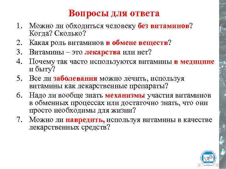 Вопросы для ответа 1. Можно ли обходиться человеку без витаминов? Когда? Сколько? 2. Какая
