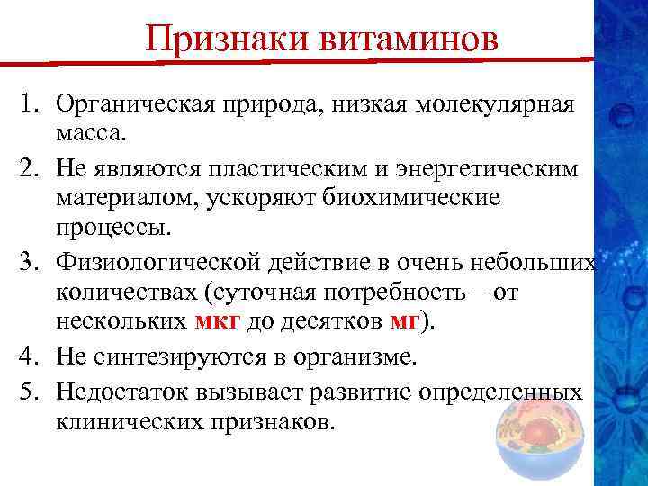 Признаки витаминов 1. Органическая природа, низкая молекулярная масса. 2. Не являются пластическим и энергетическим