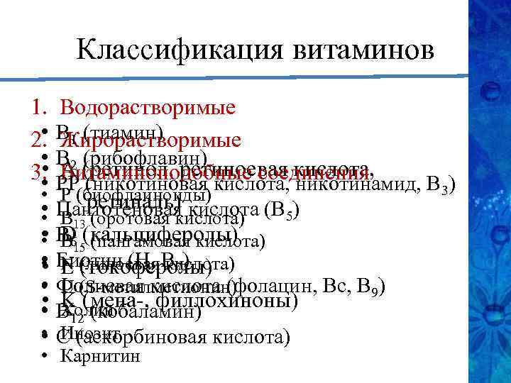 Классификация витаминов 1. • 2. • • 3. • Водорастворимые B 1 (тиамин) Жирорастворимые
