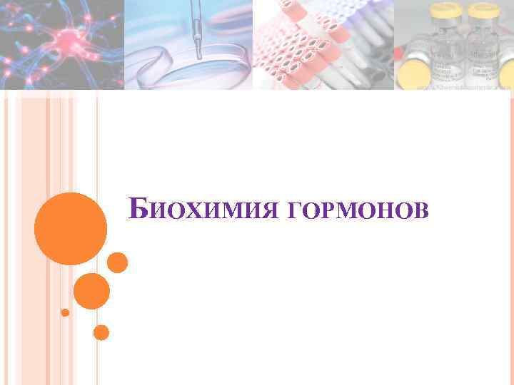 БИОХИМИЯ ГОРМОНОВ 