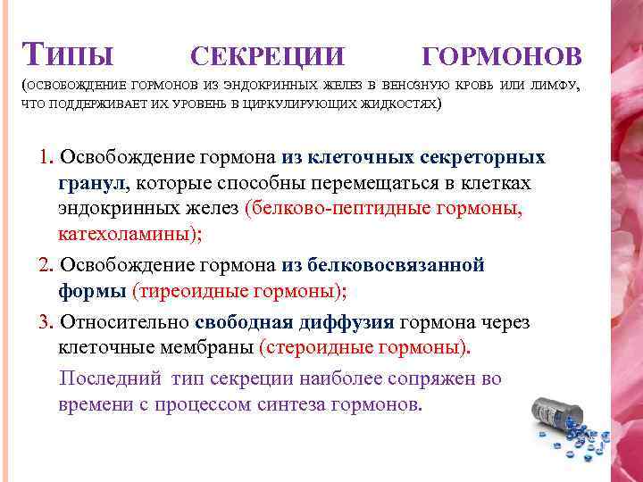 ТИПЫ (ОСВОБОЖДЕНИЕ СЕКРЕЦИИ ГОРМОНОВ ИЗ ЭНДОКРИННЫХ ЖЕЛЕЗ В ВЕНОЗНУЮ КРОВЬ ИЛИ ЛИМФУ, ЧТО ПОДДЕРЖИВАЕТ