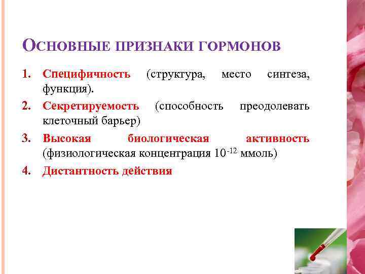 ОСНОВНЫЕ ПРИЗНАКИ ГОРМОНОВ 1. Специфичность (структура, место синтеза, функция). 2. Секретируемость (способность преодолевать клеточный