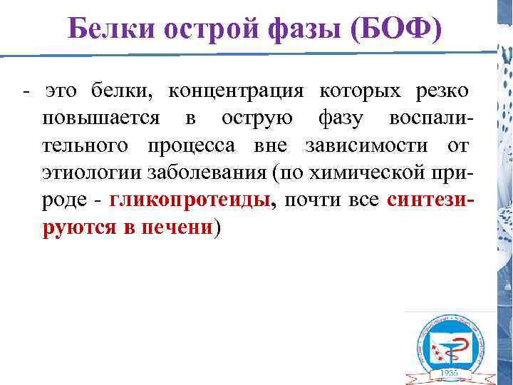 Белки острой фазы (БОФ) - это белки, концентрация которых резко повышается в острую фазу