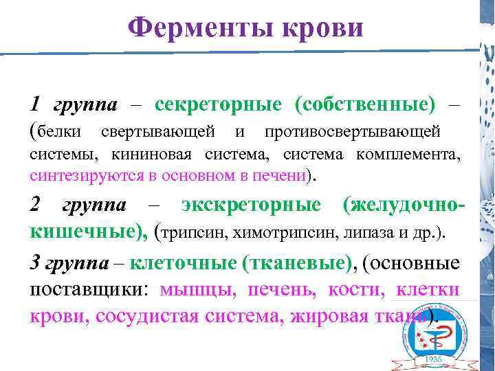 Ферменты крови 1 группа – секреторные (собственные) – (белки свертывающей и противосвертывающей системы, кининовая