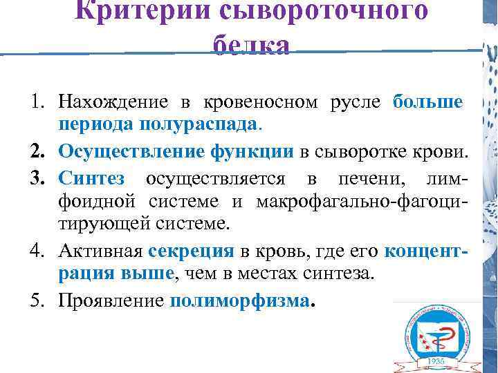 Критерии сывороточного белка 1. Нахождение в кровеносном русле больше периода полураспада. 2. Осуществление функции