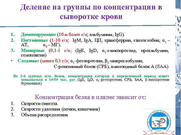 Концентрация белка. Концентрация сыворотки крови. Деление крови на группы. Концентрация общего белка в сыворотке крови. Определение концентрации альбумина в сыворотке крови.