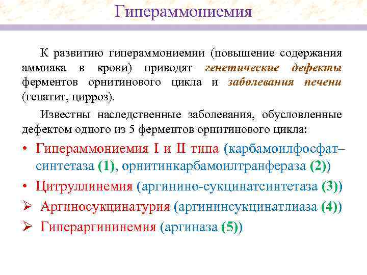 Гипераммониемия К развитию гипераммониемии (повышение содержания аммиака в крови) приводят генетические дефекты ферментов орнитинового