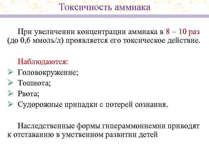 Токсичность аммиака При увеличении концентрации аммиака в 8 – 10 раз (до 0, 6