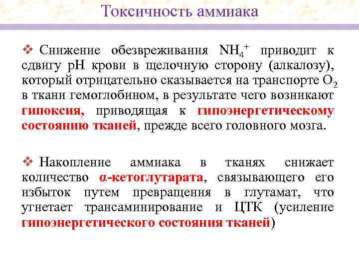 Токсичность аммиака v Снижение обезвреживания NH 4+ приводит к сдвигу р. Н крови в