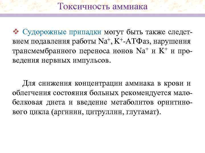 Токсичность аммиака v Судорожные припадки могут быть также следствием подавления работы Na+, K+-АТФаз, нарушения