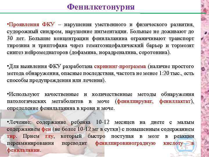 Фенилкетонурия • Проявления ФКУ – нарушения умственного и физического развития, судорожный синдром, нарушение пигментации.